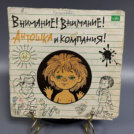 Пластинка "Внимание! Внимание! Антошка и компания!" издательство: Мелодия. Картинка 1